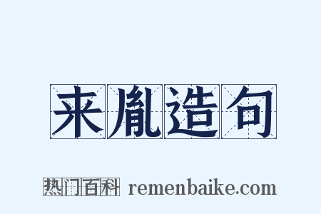 来胤造句是什么意思的图片